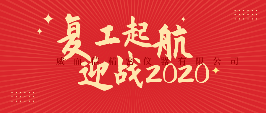 復(fù)工啟航，迎戰(zhàn)2020